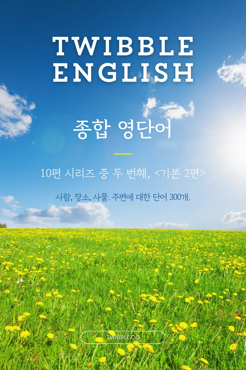 twibble 종합 영단어 (기초) 2