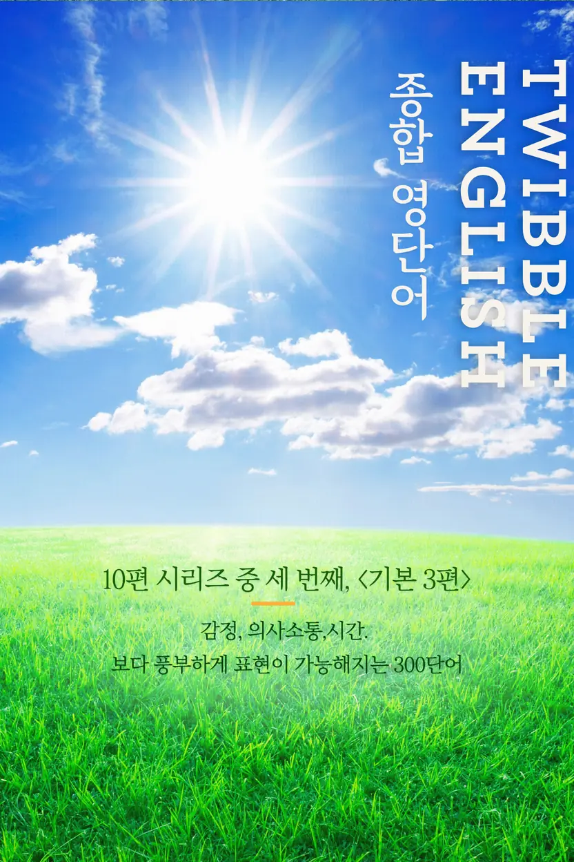 twibble 종합 영단어 (기초) 3