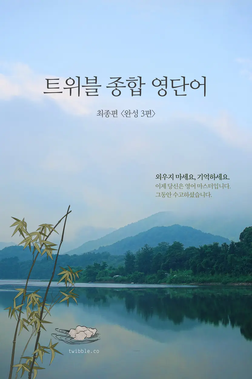 twibble 종합 영단어 (고급) 3