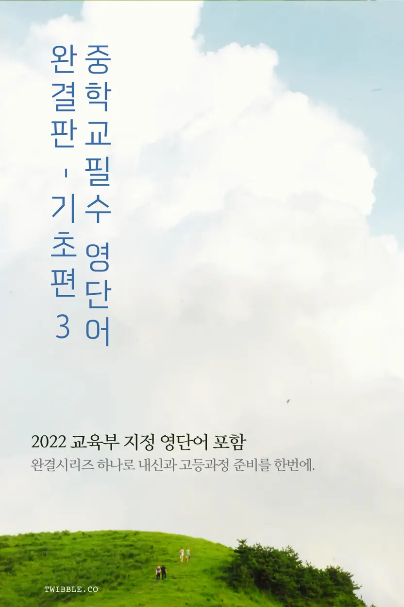 중학 필수 영단어 완결판 (3)