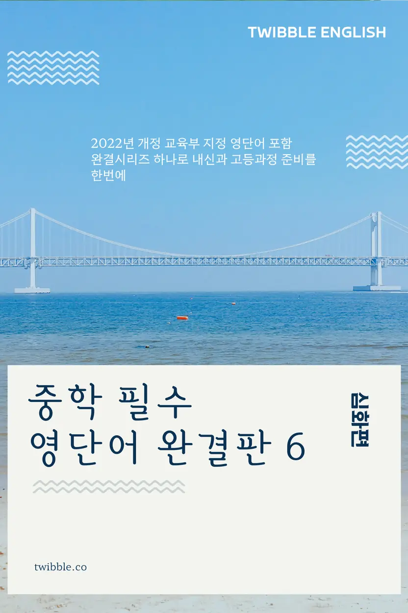 중학 필수 영단어 완결판 (6)