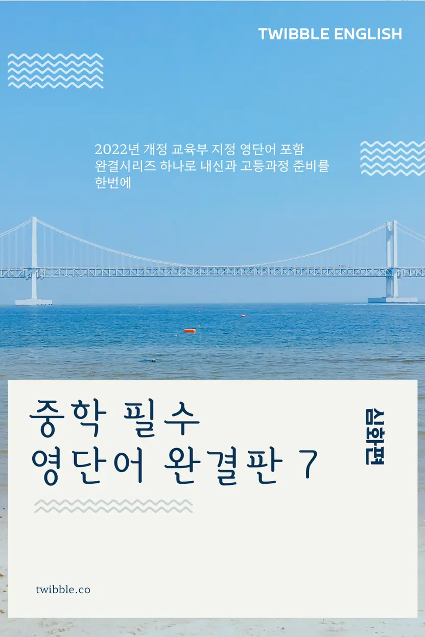 중학 필수 영단어 완결판 (7)