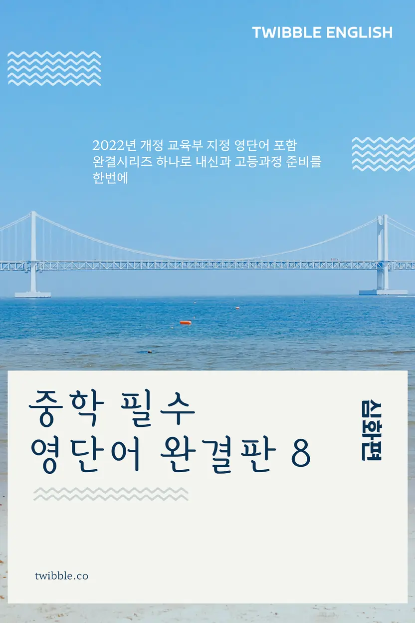 중학 필수 영단어 완결판 (8)