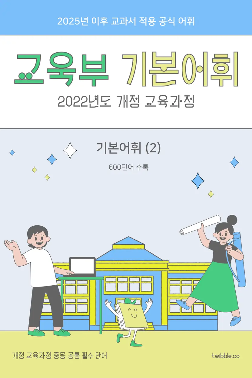 2022 교육부 지정 중등 기본어휘 (2)