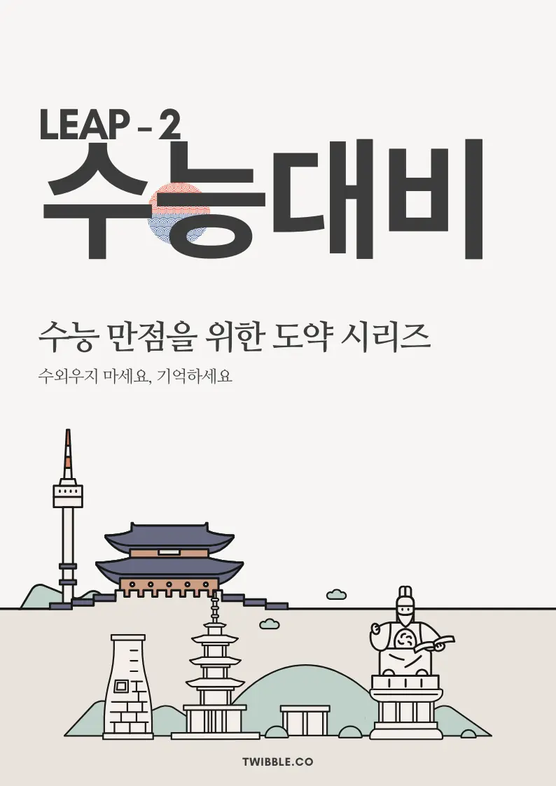 수능 기출 핵심 영단어 - 도약편 2