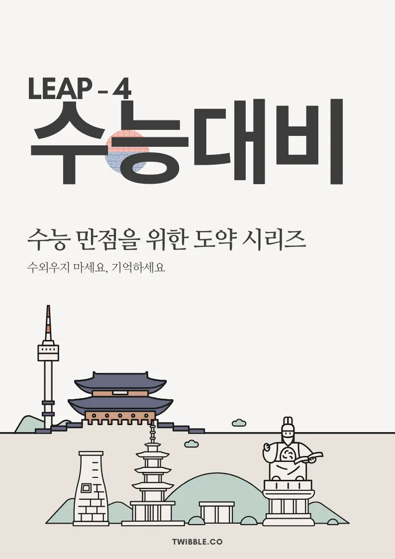 수능 기출 핵심 영단어 - 도약편 4