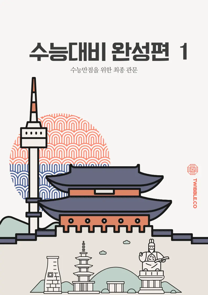 수능 기출 핵심 영단어 - 완성편 1