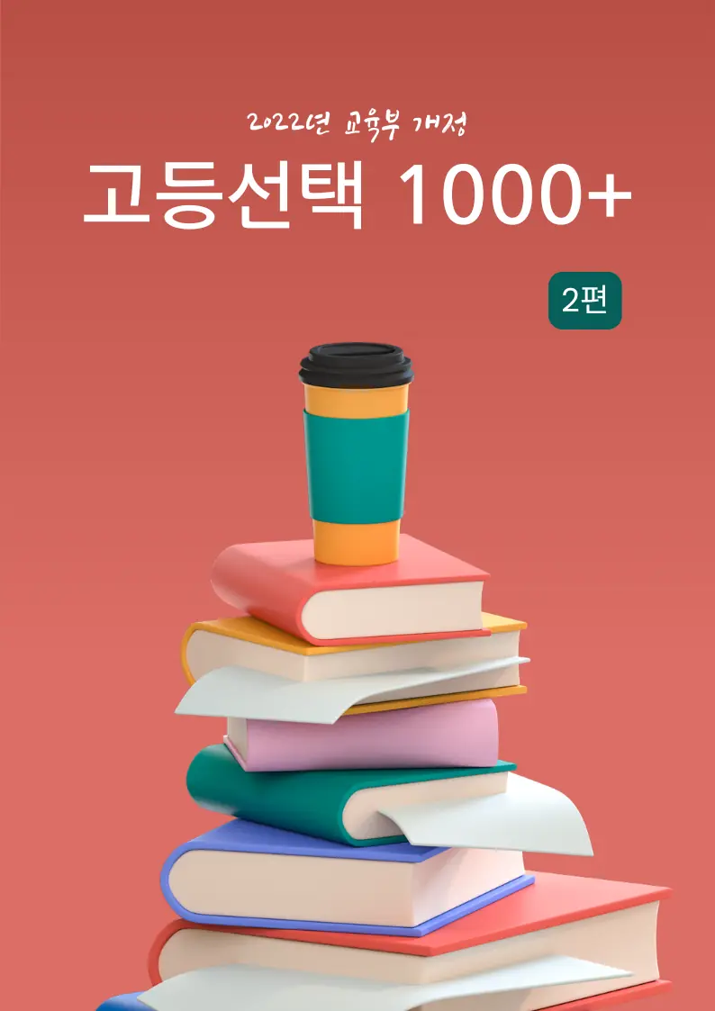 2022 교육부 지정 고등 선택 어휘 (2)