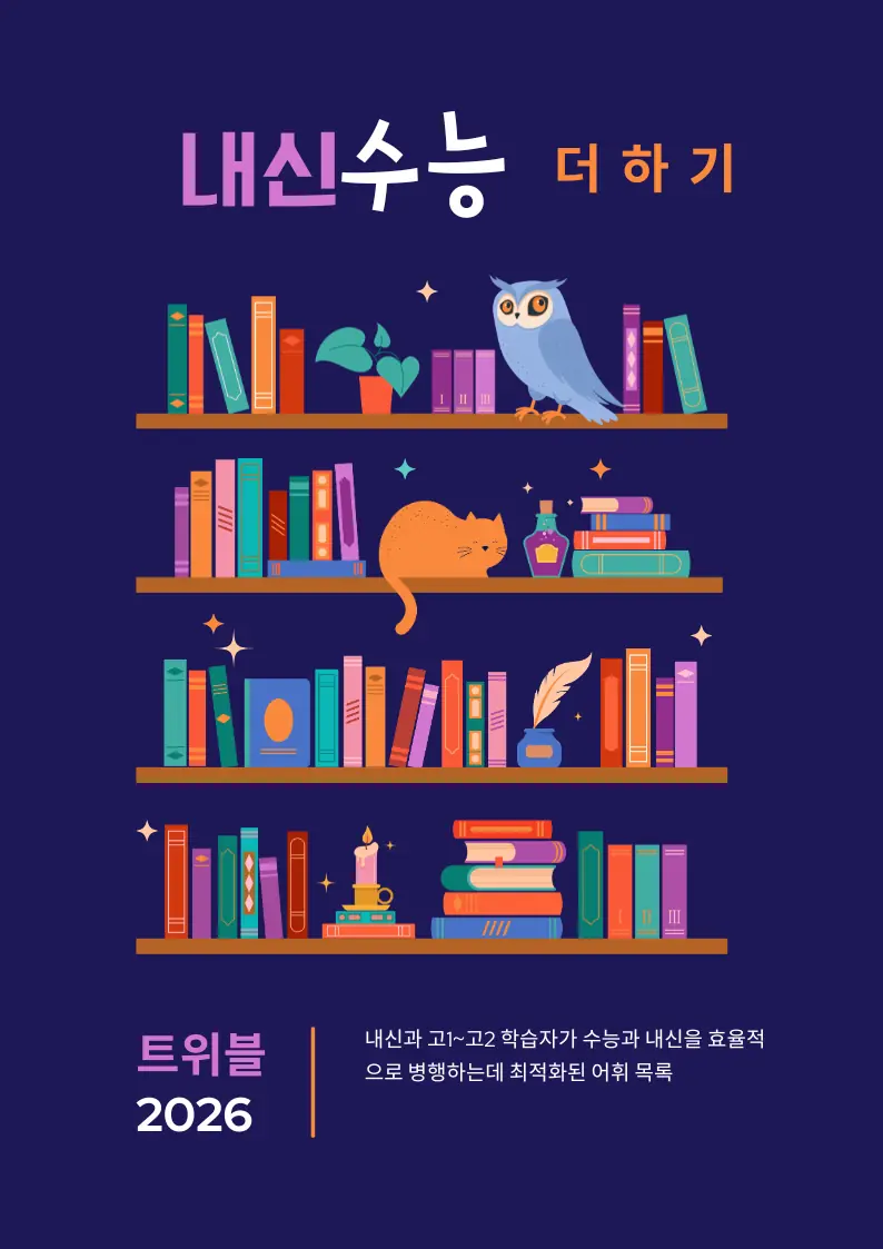 수능 내신 연계 필수 영단어