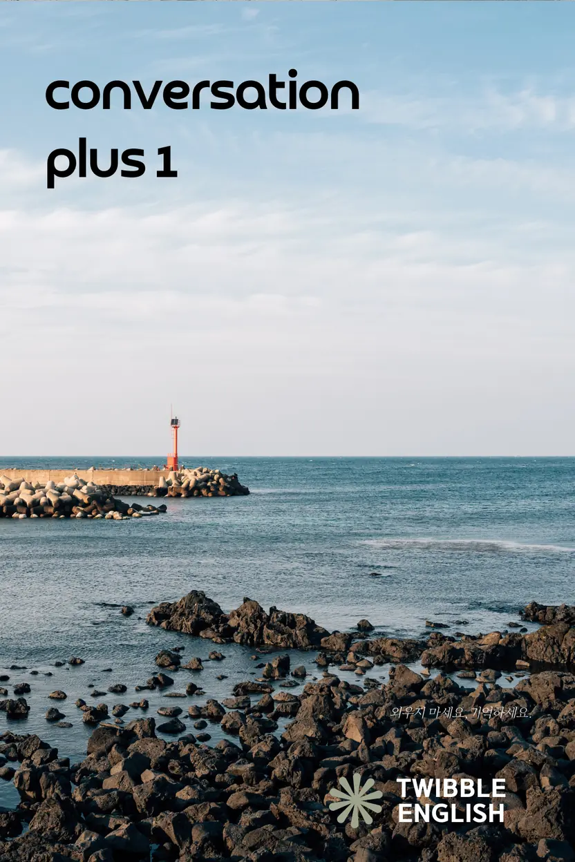 일상 회화 핵심 영단어 (중급) 1