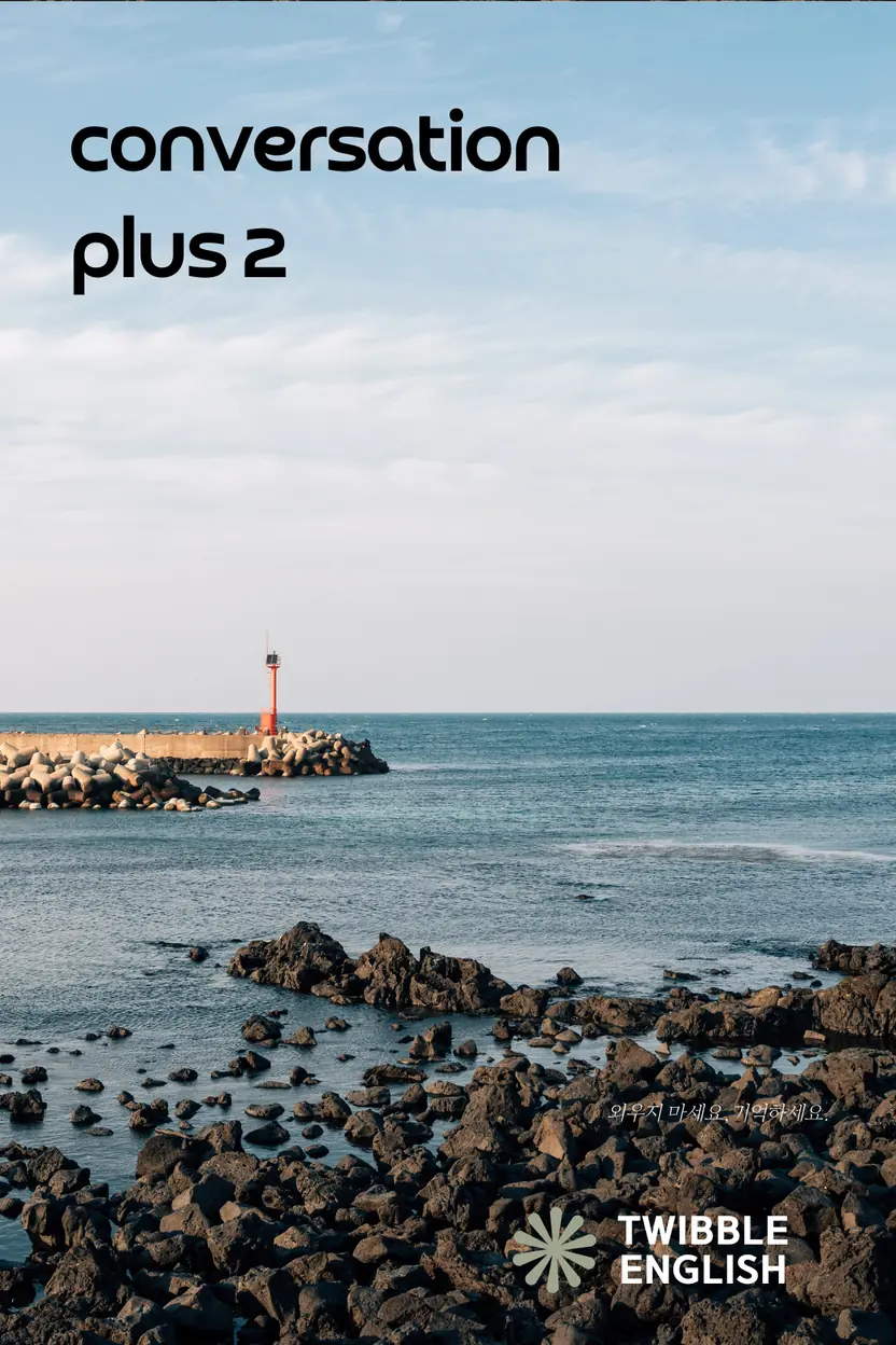 일상 회화 핵심 영단어 (중급) 2