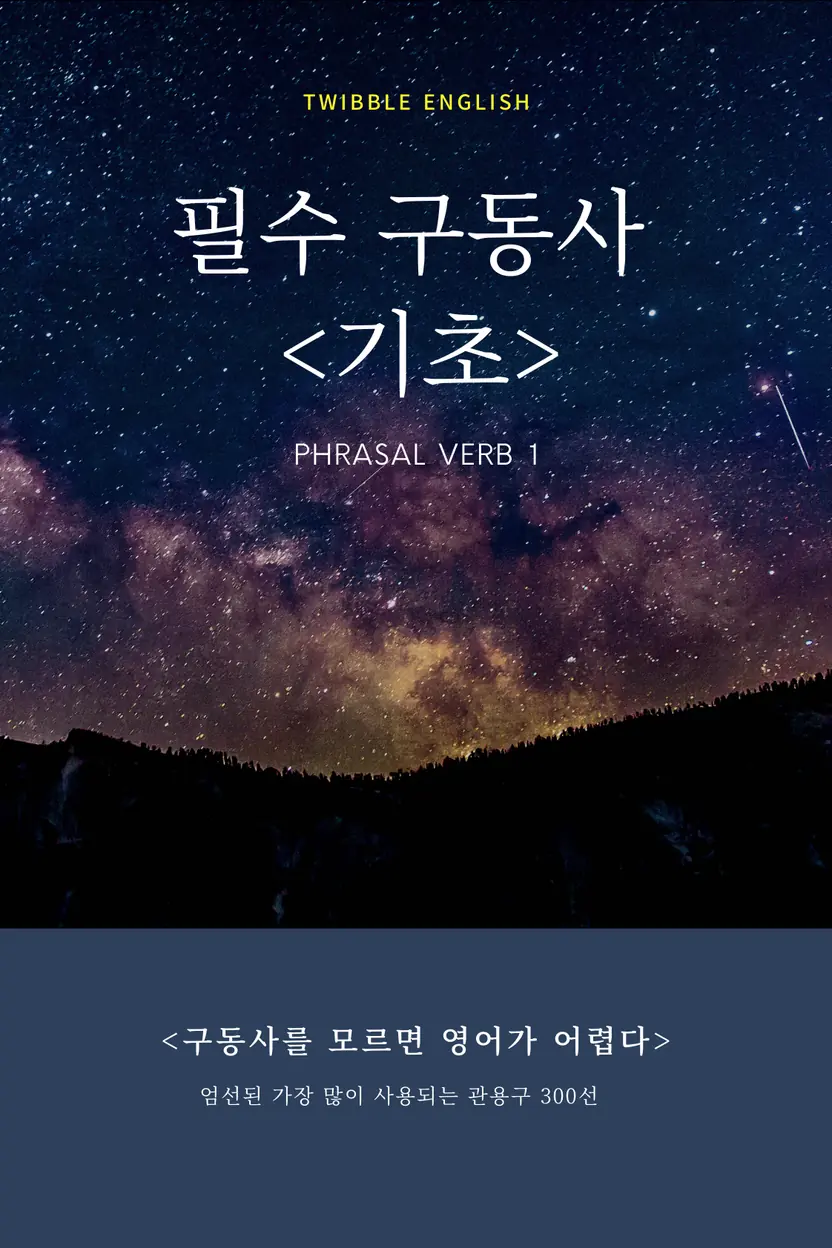 필수 구동사 (기초)