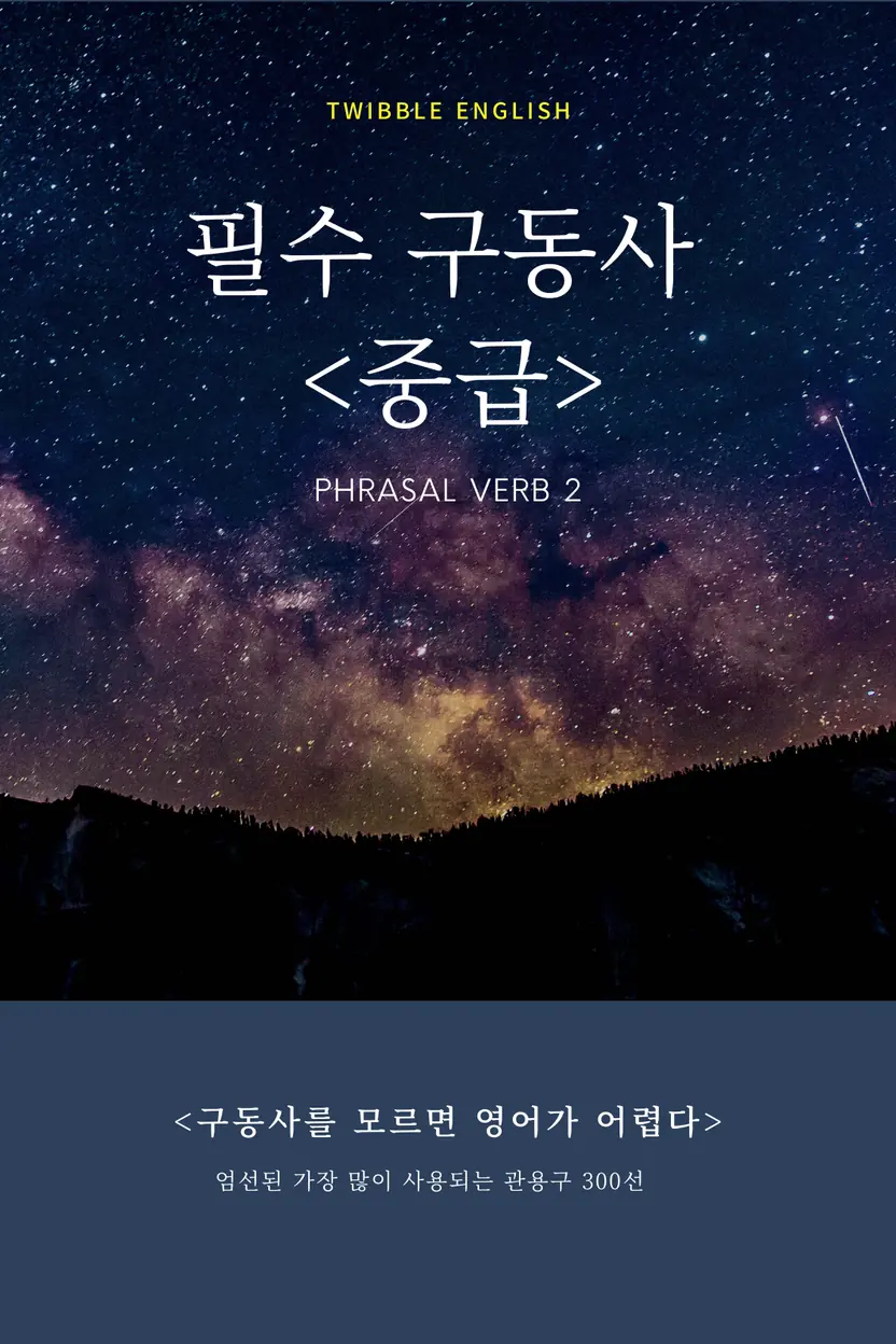 필수 구동사 (중급)