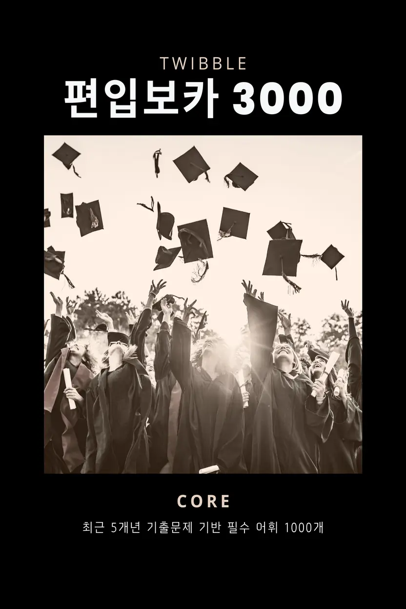 편입 영어 핵심 어휘