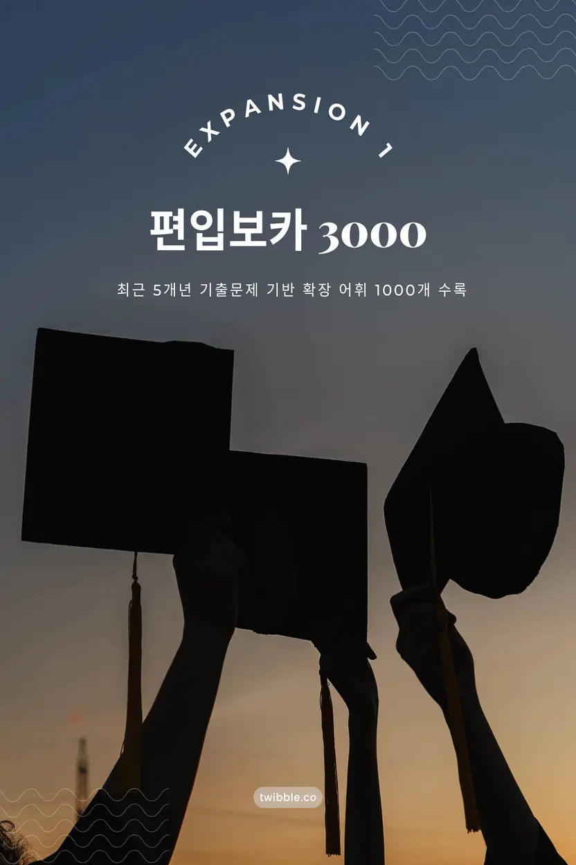 편입 영어 확장 어휘 (1)