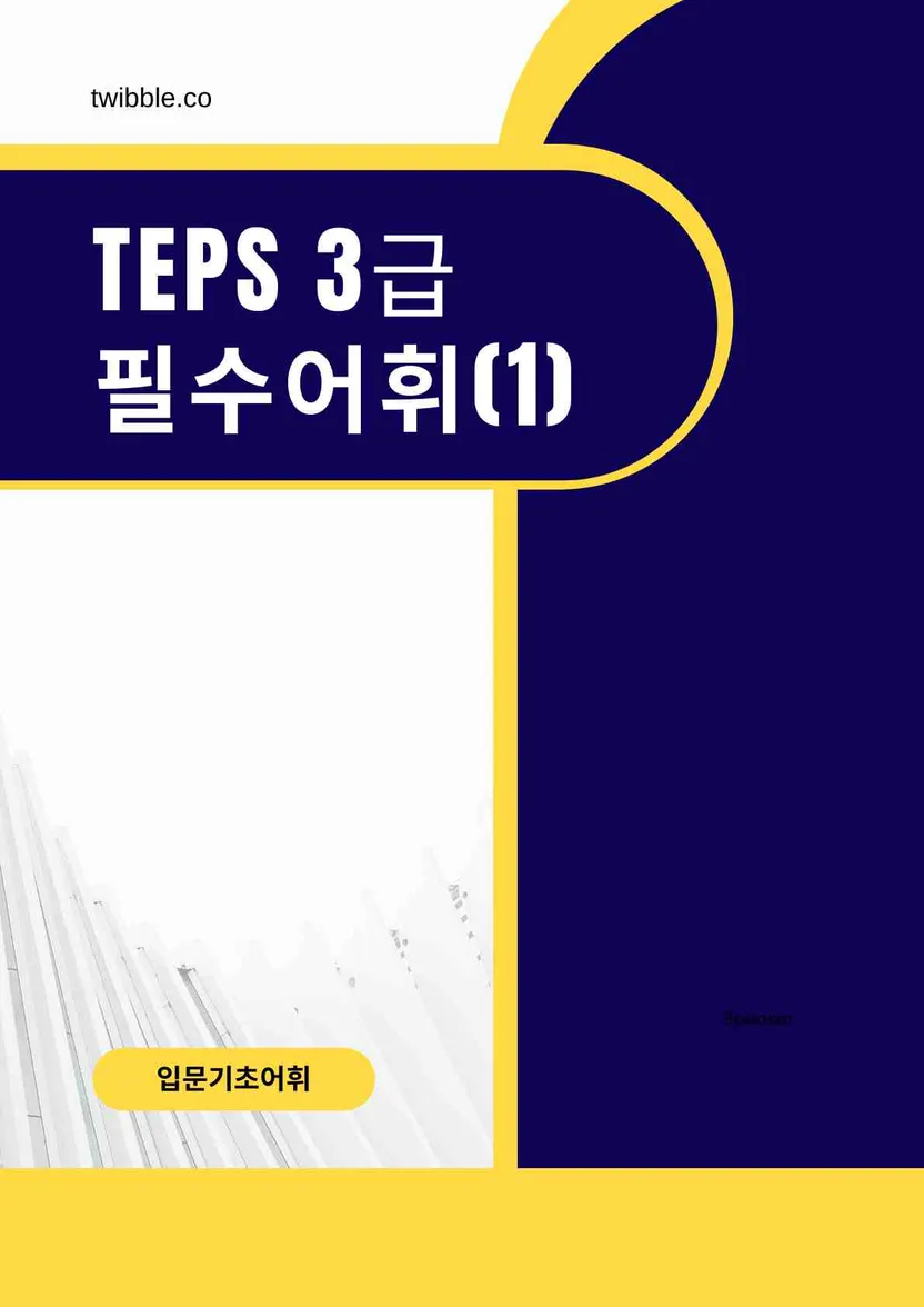 TEPS 3급 필수 어휘 (1)