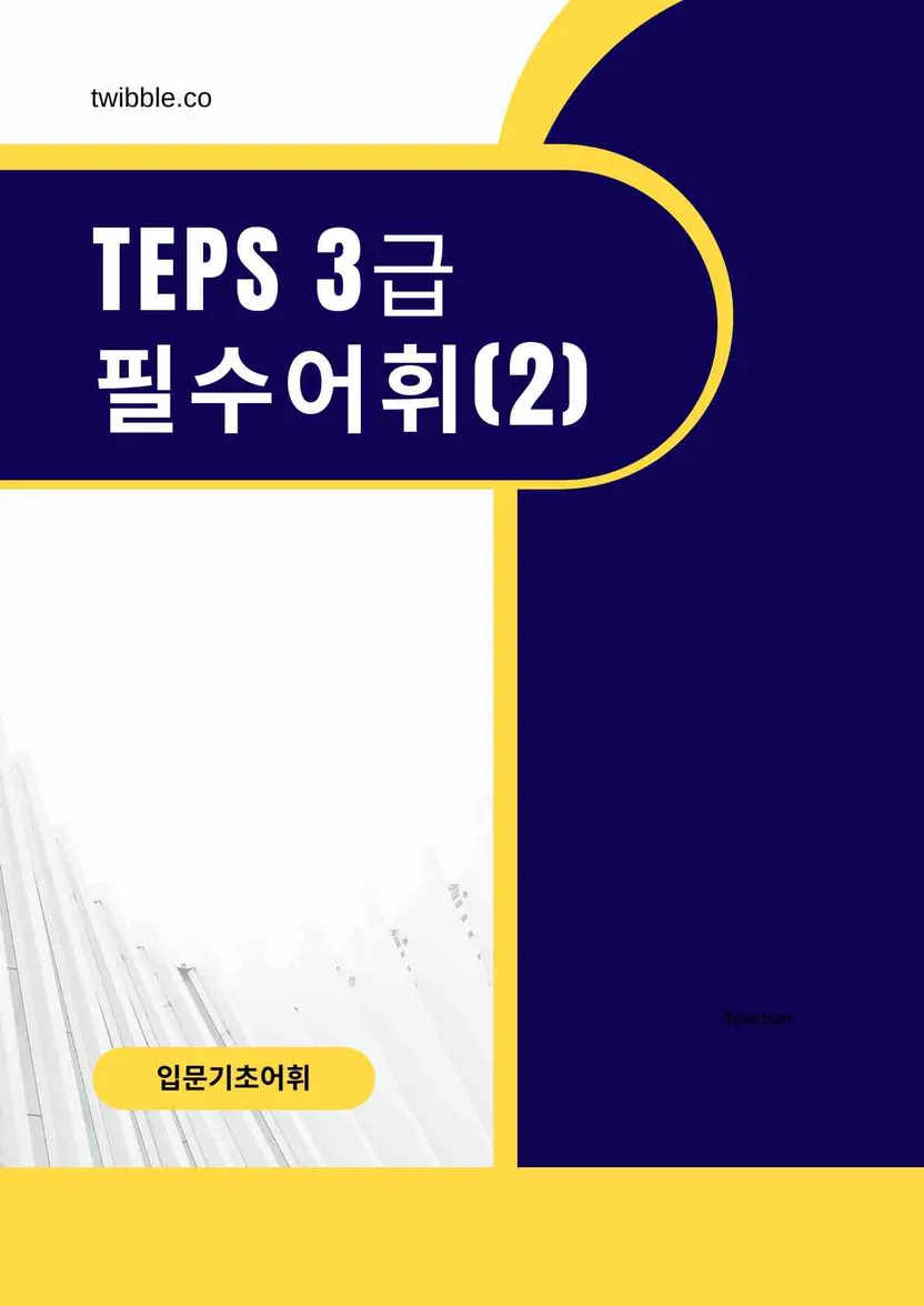 TEPS 3급 필수 어휘 (2)