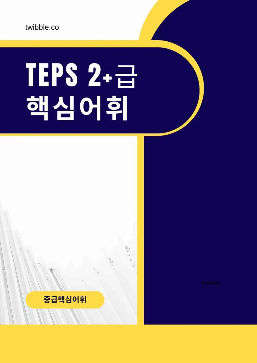 TEPS 2+급 핵심 어휘