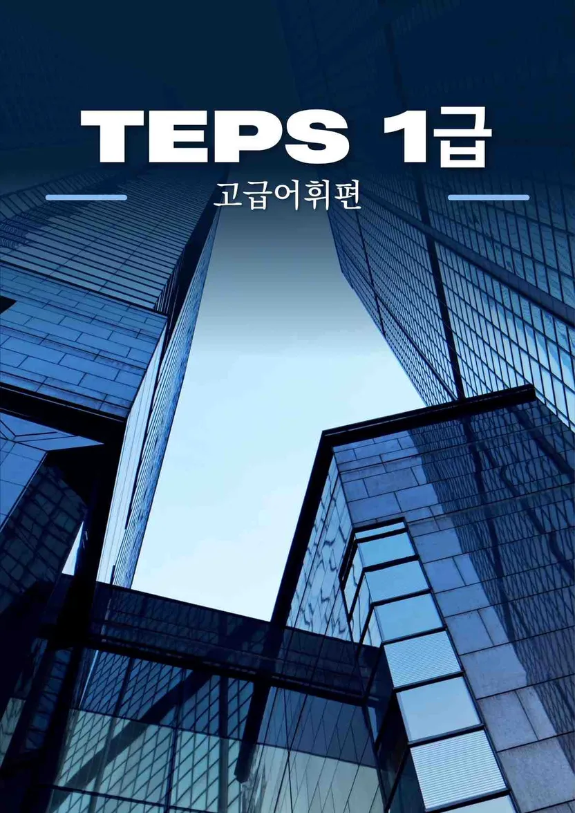 TEPS 1급 고급 어휘