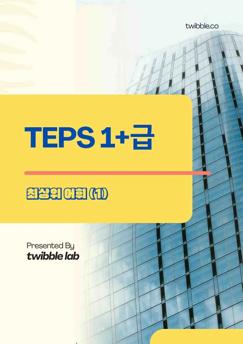 TEPS 1+급 최상위 어휘 (1)