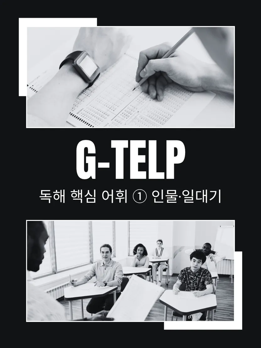G-TELP 독해 핵심 어휘 ① 인물·일대기