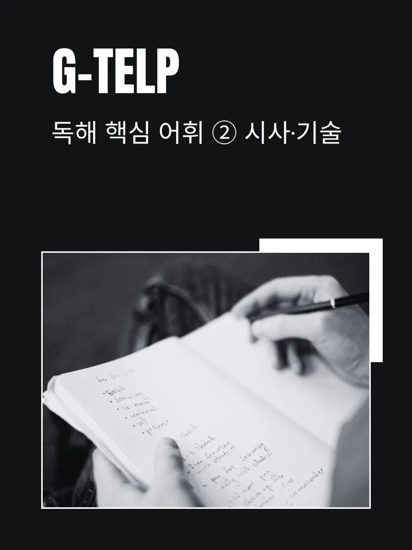 G-TELP 독해 핵심 어휘 ② 시사·기술