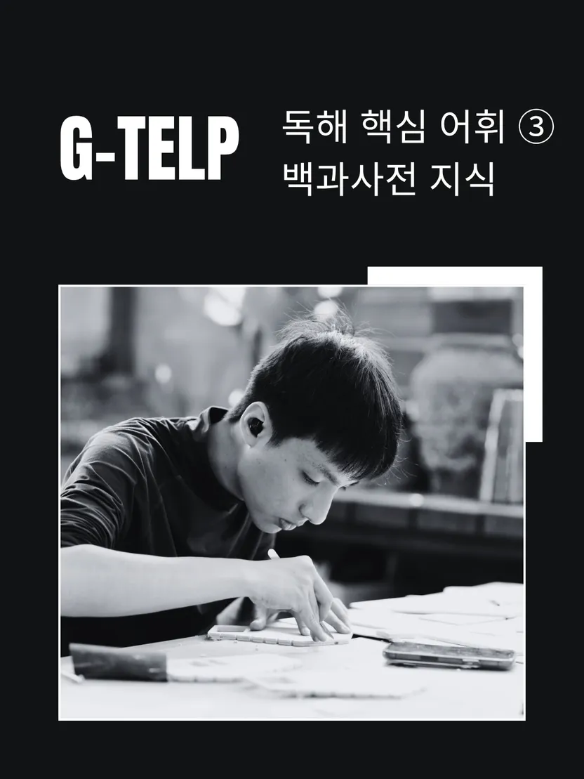 G-TELP 독해 핵심 어휘 ③ 백과사전 지식