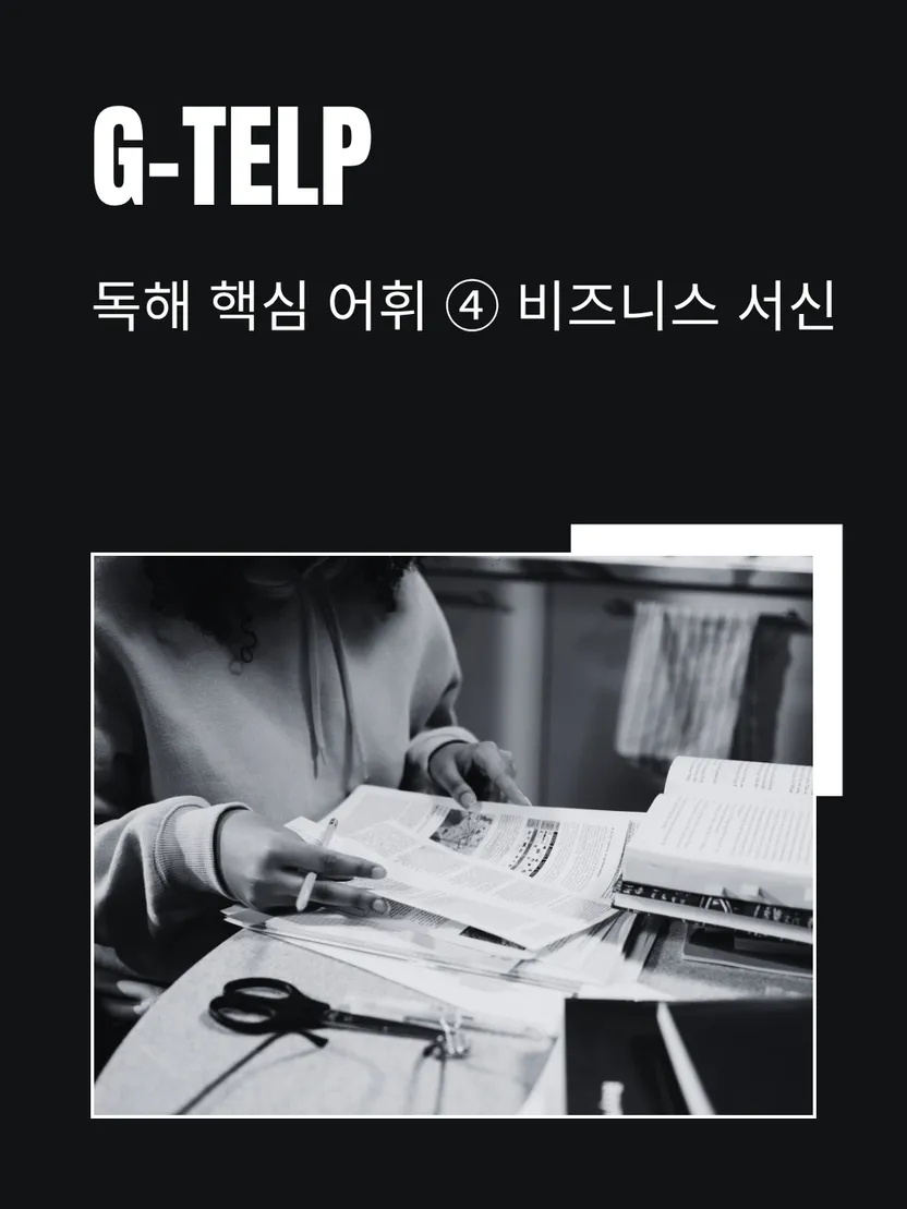 G-TELP 독해 핵심 어휘 ④ 비즈니스 서신