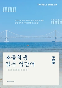 초등 필수 영단어