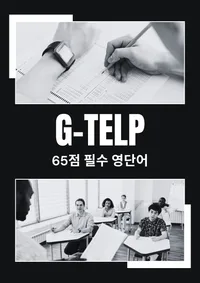 G-TELP 65점 영단어 표지