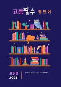 고등 필수 영단어