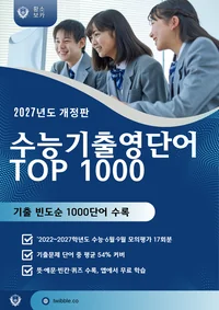(2027년도 개정판) 수능기출 영단어 TOP 1000 표지