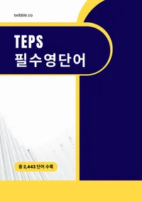 TEPS 필수 영단어 표지