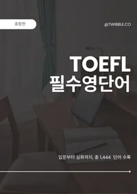 TOEFL 필수 영단어 표지