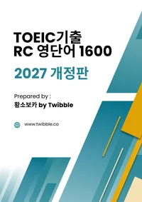 (2027 개정판) TOEIC기출 RC 영단어 1600 표지