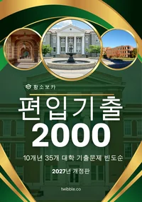 (27년도 개정본) 편입기출 영단어 2000 표지