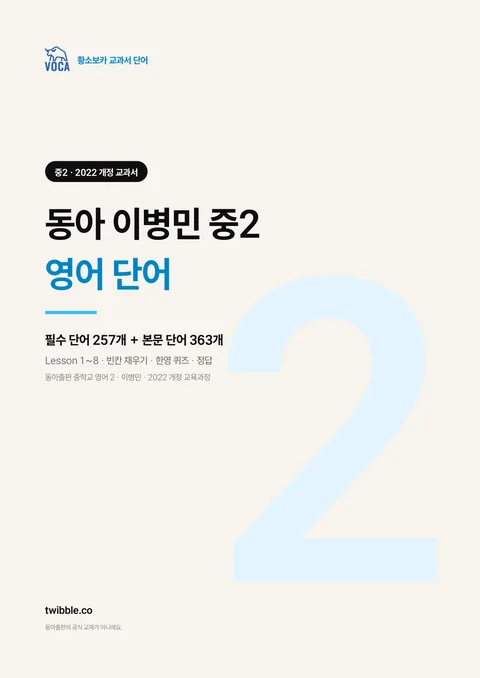 동아 이병민 중2 영어 단어 표지