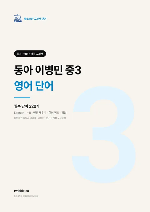 동아 이병민 중3 영어 단어 표지
