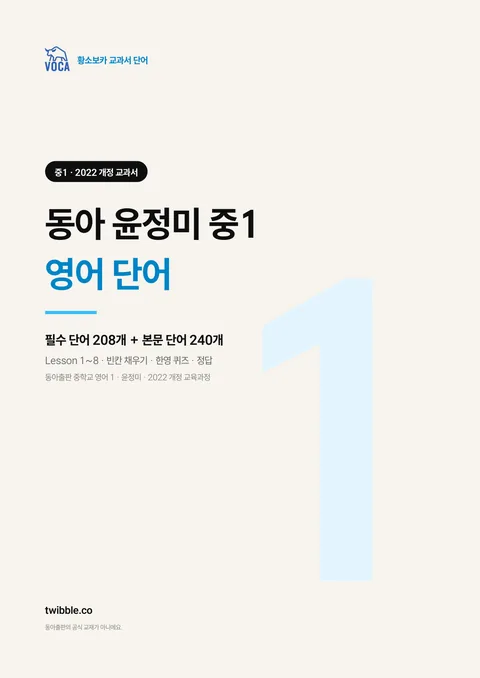 동아 윤정미 중1 영어 단어 표지