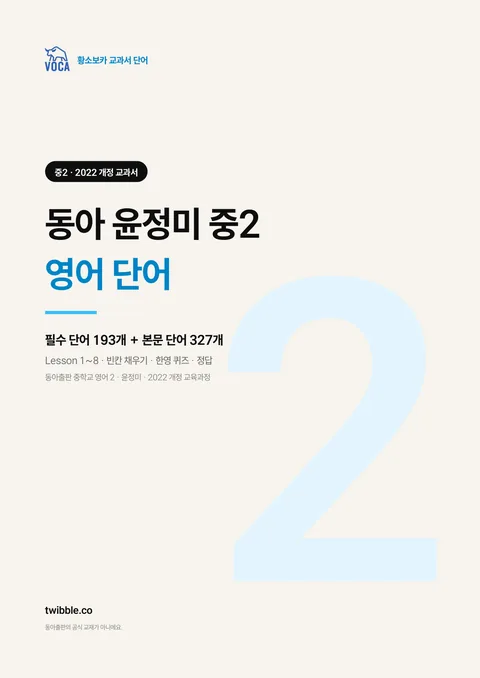 동아 윤정미 중2 영어 단어 표지
