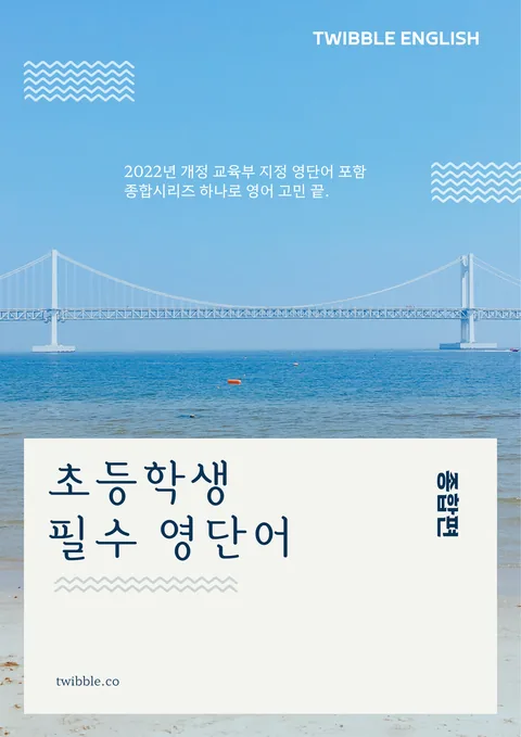Elementary 필수 영단어
