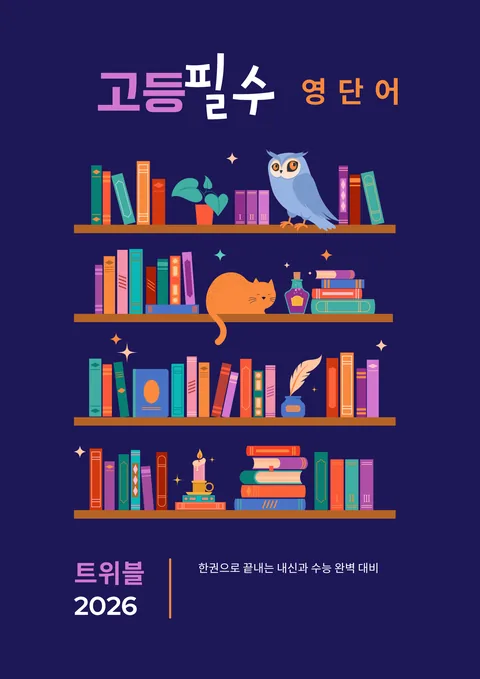 고등 필수 영단어