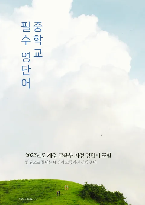 중학 필수 영단어