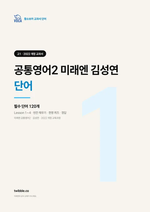 공통영어2 미래엔 김성연 단어 표지