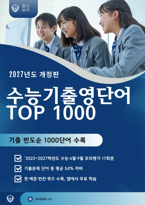 (2027년도 개정판) 수능기출 영단어 TOP 1000