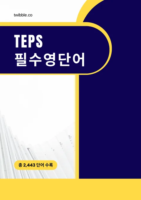 TEPS 필수 영단어