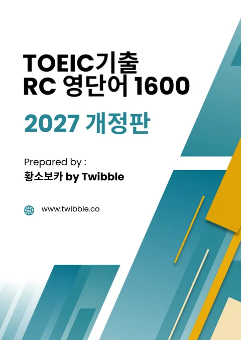 (2027 개정판) TOEIC기출 RC 영단어 1600