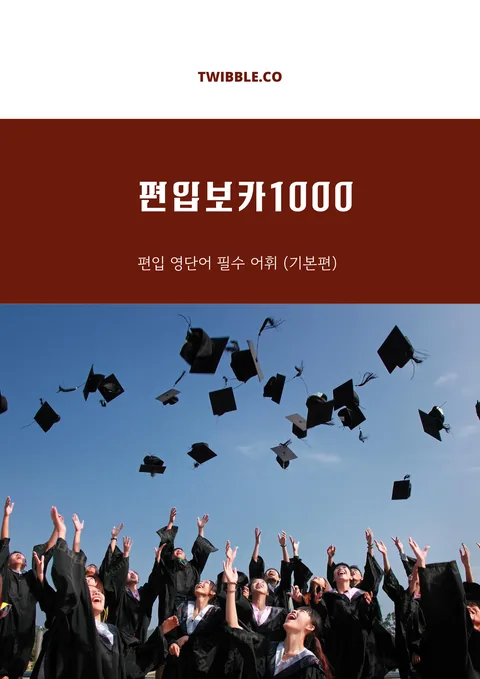 편입 영어 핵심 어휘