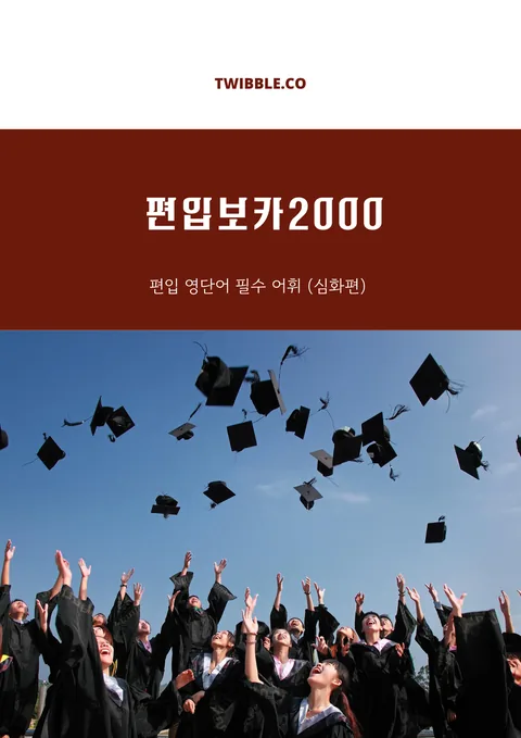 편입 영어 확장 어휘