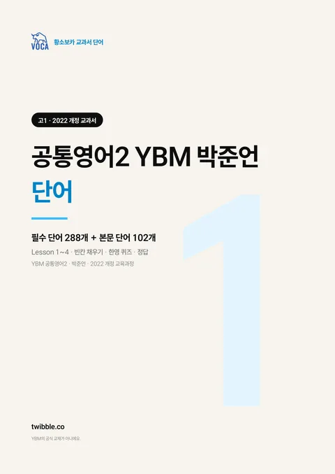 공통영어2 YBM 박준언 단어 표지